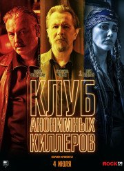 Клуб анонимных киллеров (2019)