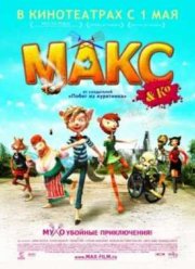 Макс и его компания (2007)