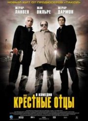 Крестные отцы (2005)
