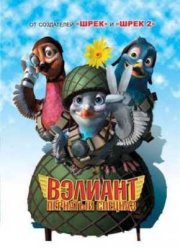 Вэлиант: Пернатый спецназ (2005)