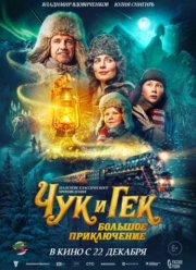 Чук и Гек. Большое приключение (2023)