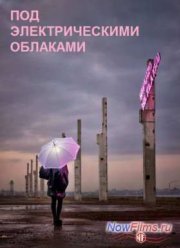 Под электрическими облаками (2015)