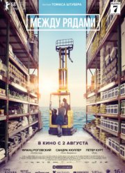 Между рядами (2018)
