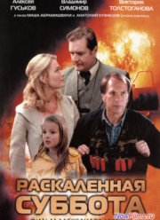 Раскаленная суббота (2002)