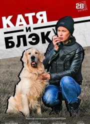Катя и Блэк (2020)