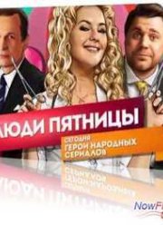 Люди Пятницы. Герои народных сериалов (2013)