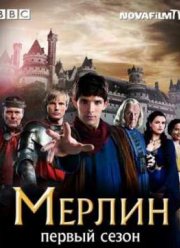 Мерлин (1 Сезон)
