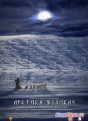 Арктика великая. Часть первая. Почитание духа огня (2014)