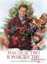 Наследство к Рождеству / Семейный праздник (2008)