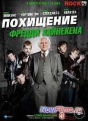 Похищение Фредди Хайнекена (2014)