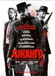 Джанго освобожденный (2012)