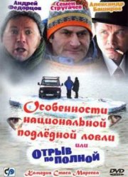 Особенности национальной подледной ловли, или Отрыв по полной (2007)