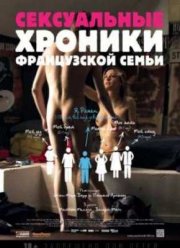 Сексуальные хроники французской семьи (2012)