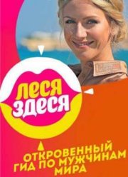 Леся здеся (2016)