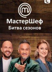 МастерШеф. Битва сезонов (2022)