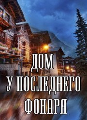 ��� � ���������� ������ (2017)