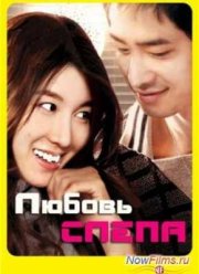 Любовь слепа (2009)