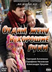 Отдам жену в хорошие руки (2012)