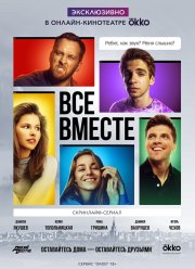 Все вместе (1 Сезон)