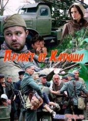 Привет от Катюши (2013)