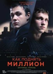 Как поднять миллион. Исповедь Z@drota (2014)