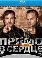 Прямо в сердце (2010)