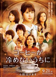Пока кофе не остыл (2018)
