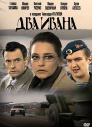 Два Ивана (2013)