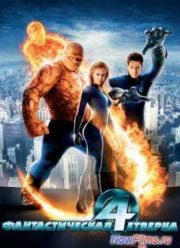 Фантастическая четвёрка 2 (2017)