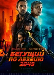 Бегущий по лезвию 2049 (2017)