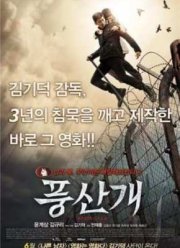 Понсанская гончая (2011)