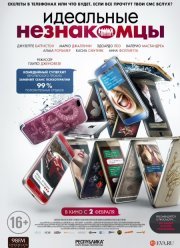 Идеальные незнакомцы (2016)