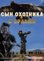 Сын охотника с орлами (2009)
