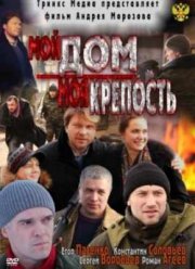 Мой дом - моя крепость (2011)