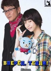 Вперед, Тедди! (2015)