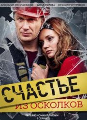 Счастье из осколков (2017)