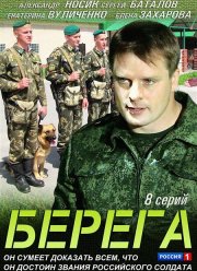 Берега (2012)