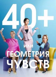 40+, ��� ��������� ������ (2016)