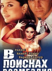 В поисках возмездия (2003)