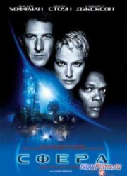 Сфера (1998)