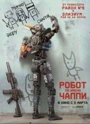 Робот по имени Чаппи (2015)