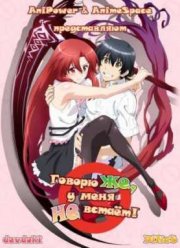 ������ ��, � ���� �� ������! (2012)