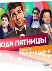 Люди Пятницы. Большая разница (2013)