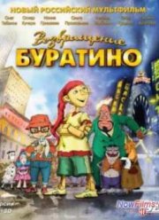 Возвращение Буратино (2013)
