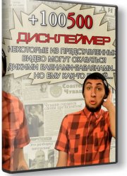 +100500 (��� �������)