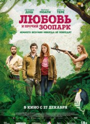 Любовь и прочий зоопарк / Гаспар едет на свадьбу (2017)