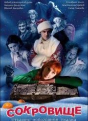 Сокровище: Страшно новогодняя сказка (2007)