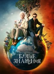 Благие знамения (1-2 Сезон)
