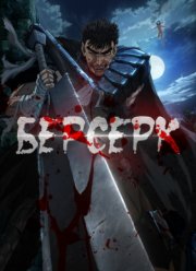 Берсерк (2016)