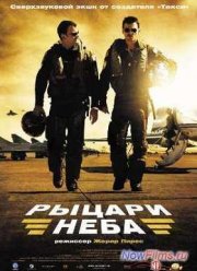 Рыцари неба (2005)